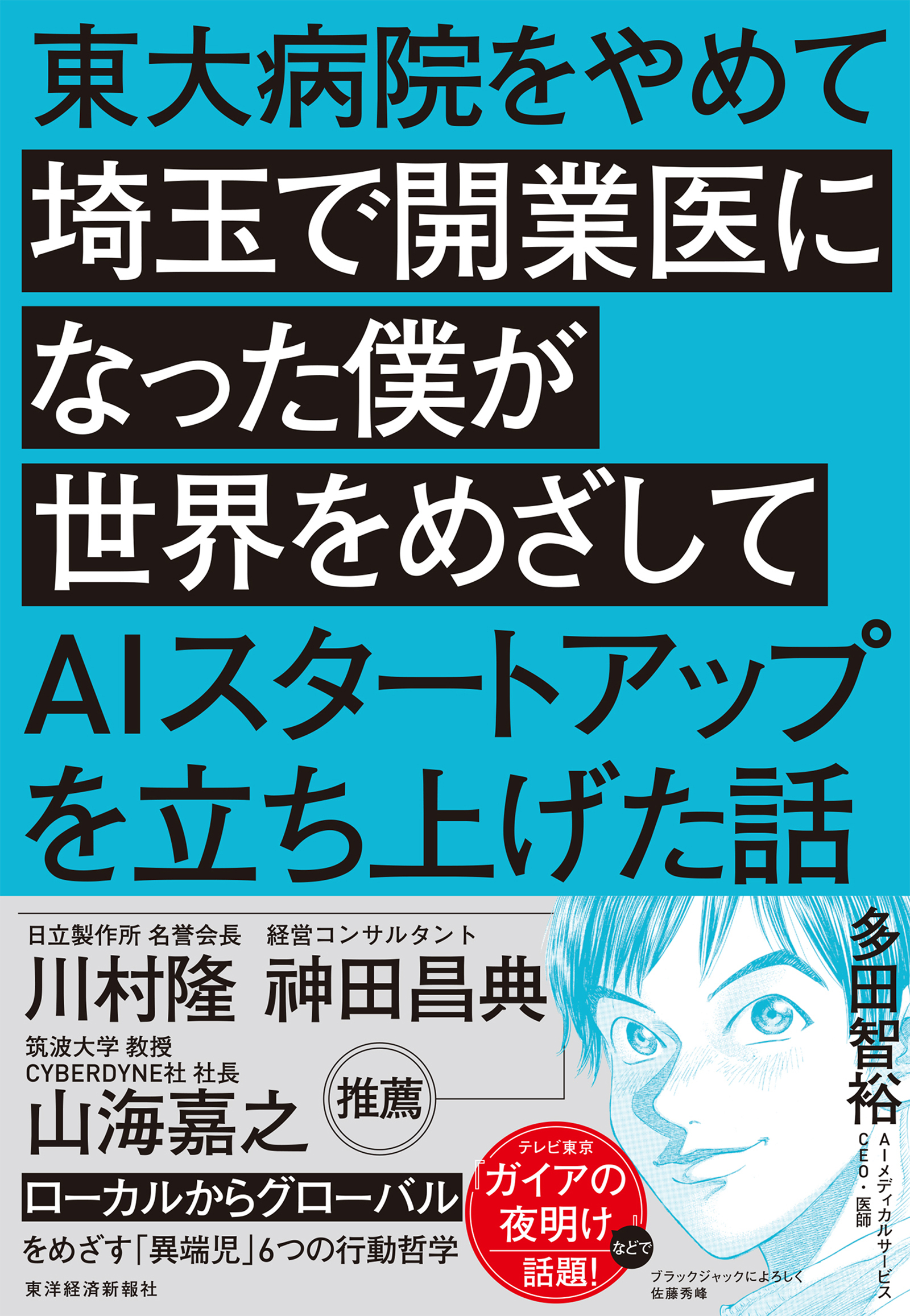 東大病院をやめて埼玉で開業医になった僕が世界をめざしてAIスタートアップを立ち上げた話